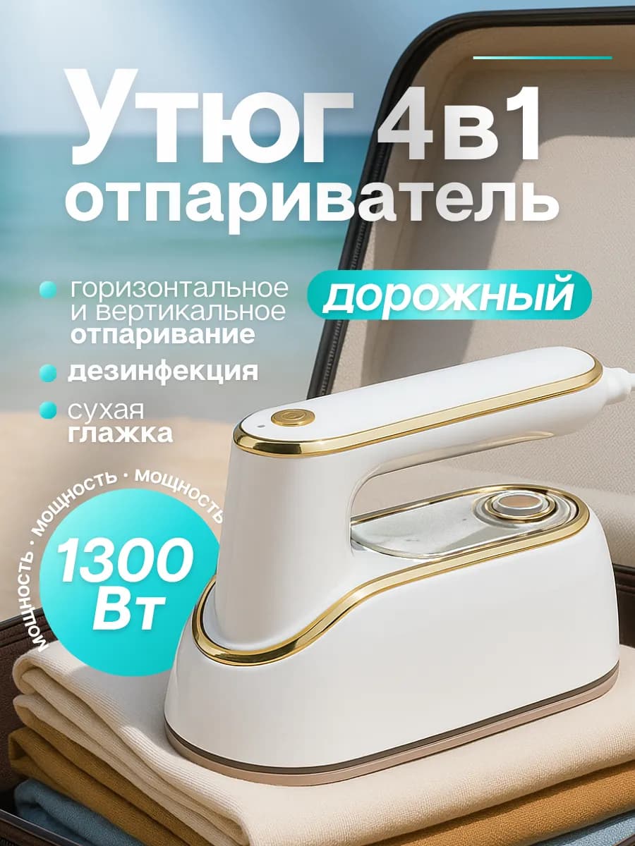 Дорожный утюг паровой с антипригарным покрытием для одежды