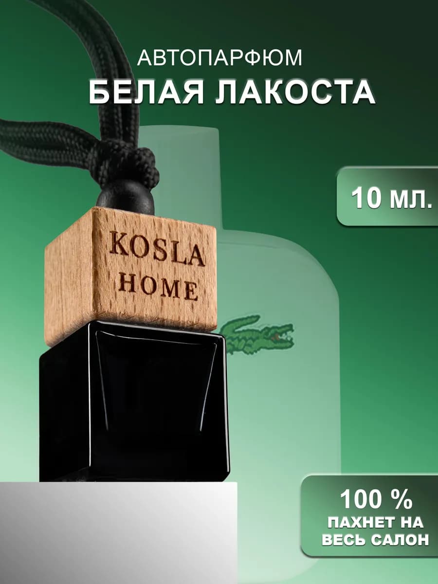 Ароматизатор в машину - автопарфюм ЛаКост пахучка автодухи