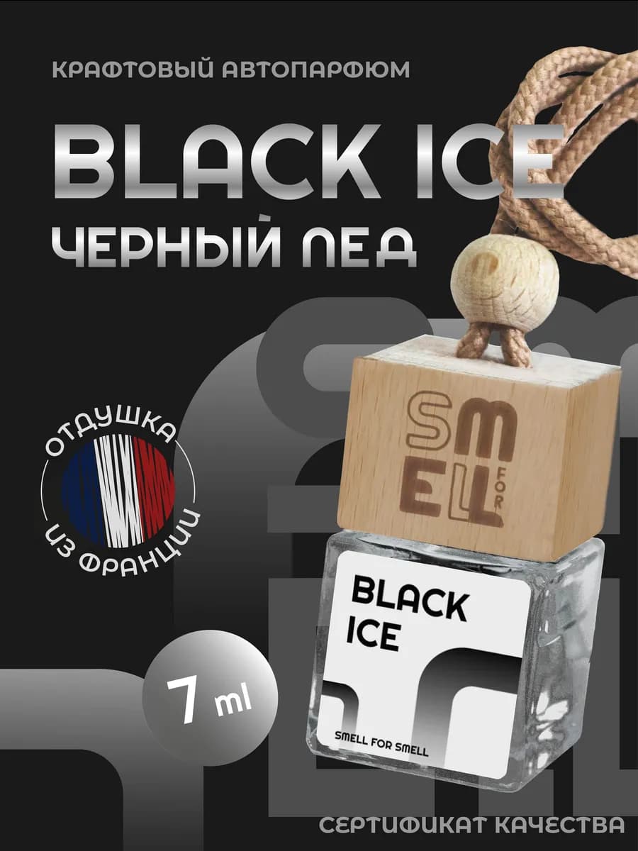 Ароматизатор в машину. Автопарфюм . Black Ice (unisex)