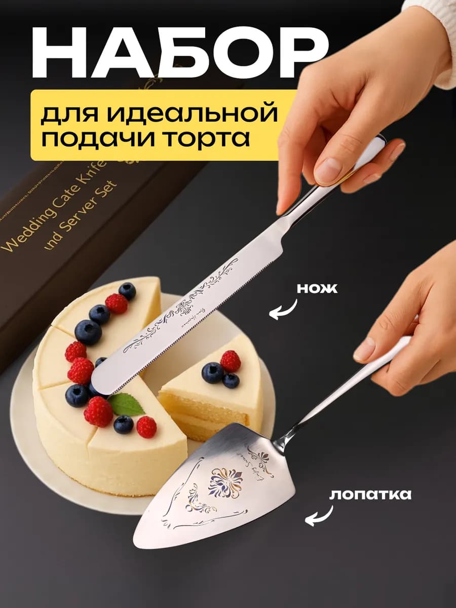 Лопатка и нож для нарезки и подачи торта
