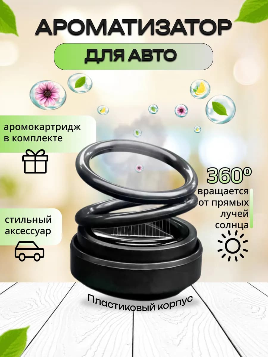 Ароматизатор для автомобиля вращающийся пластиковый