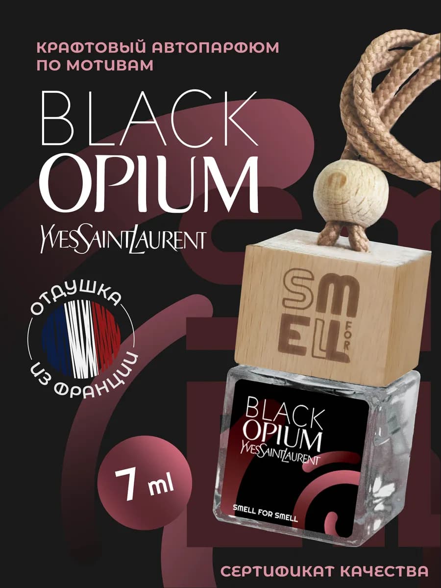Ароматизатор в машину. Автопарфюм. Black Opium YSL (w)
