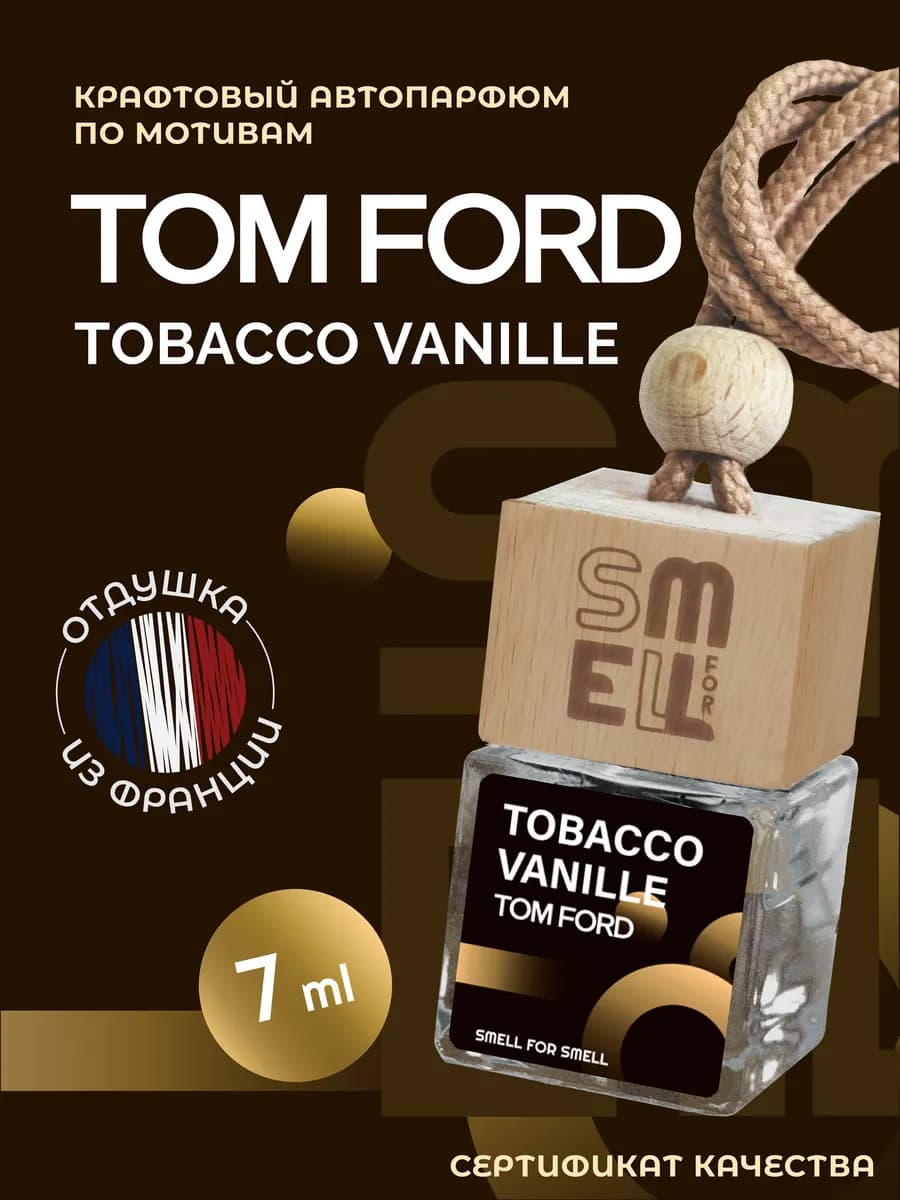 Ароматизатор в машину. Автопарфюм. Tobacco vanille (unisex)