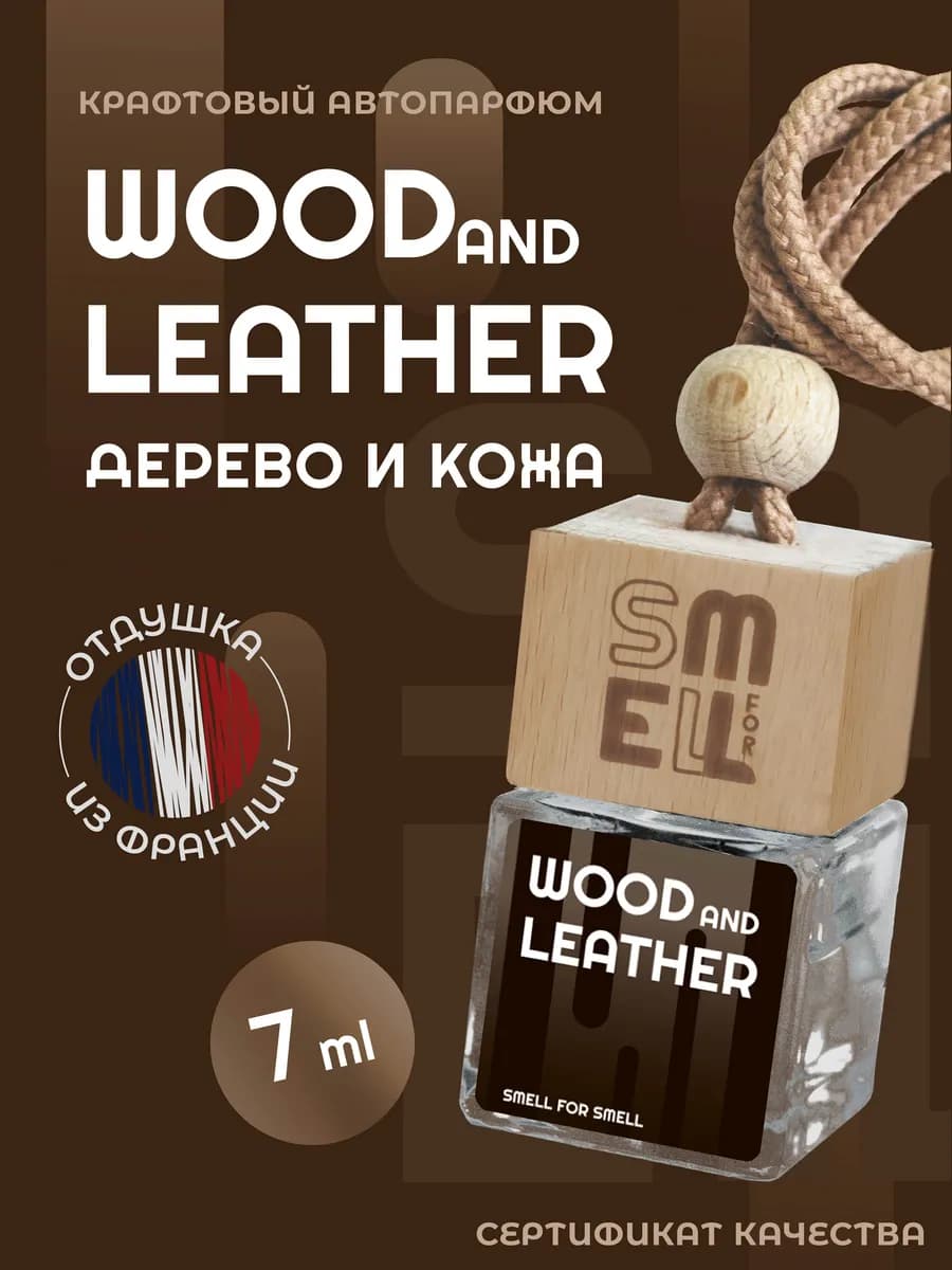 Ароматизатор в машину. Автопарфюм . Кожа и дерево