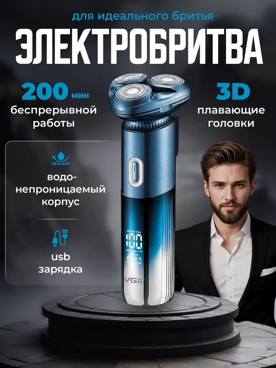 Электробритва беспроводная