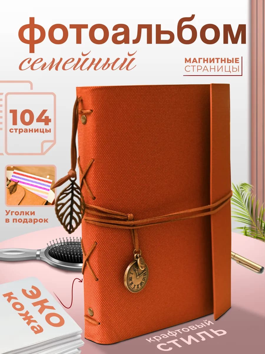 Фотоальбом 10*15 семейный альбом для фото большой магнитный