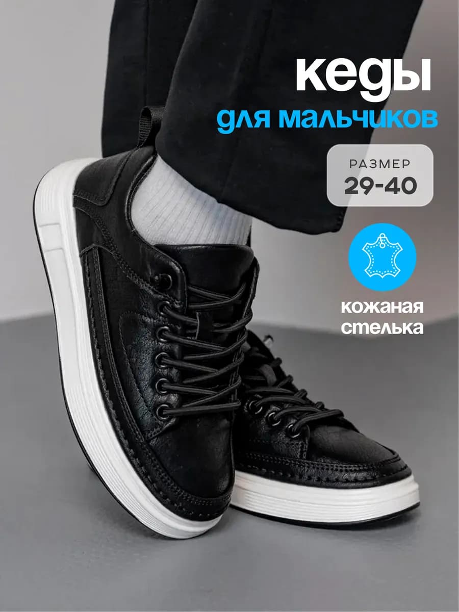 Кеды для мальчиков