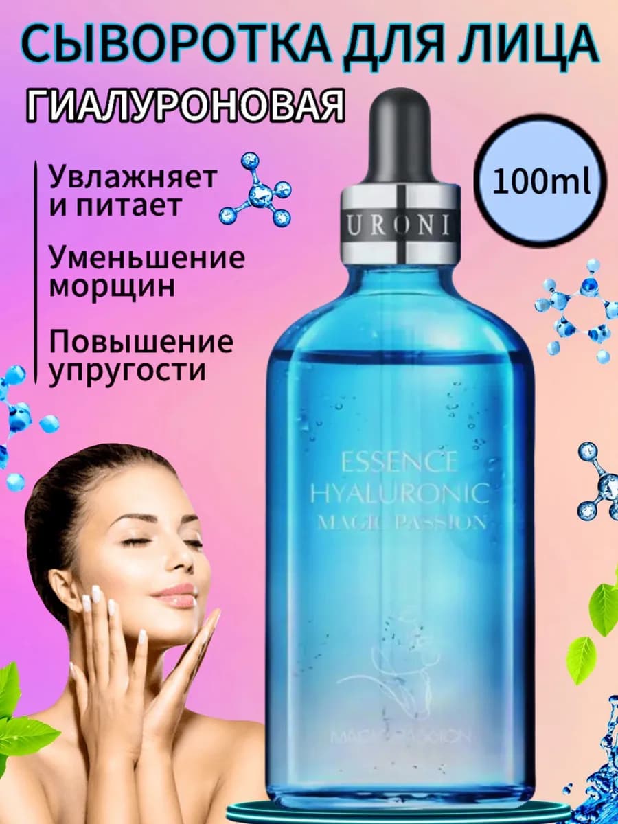 Сыворотка для лица увлажняющая гиалуроновая от морщин