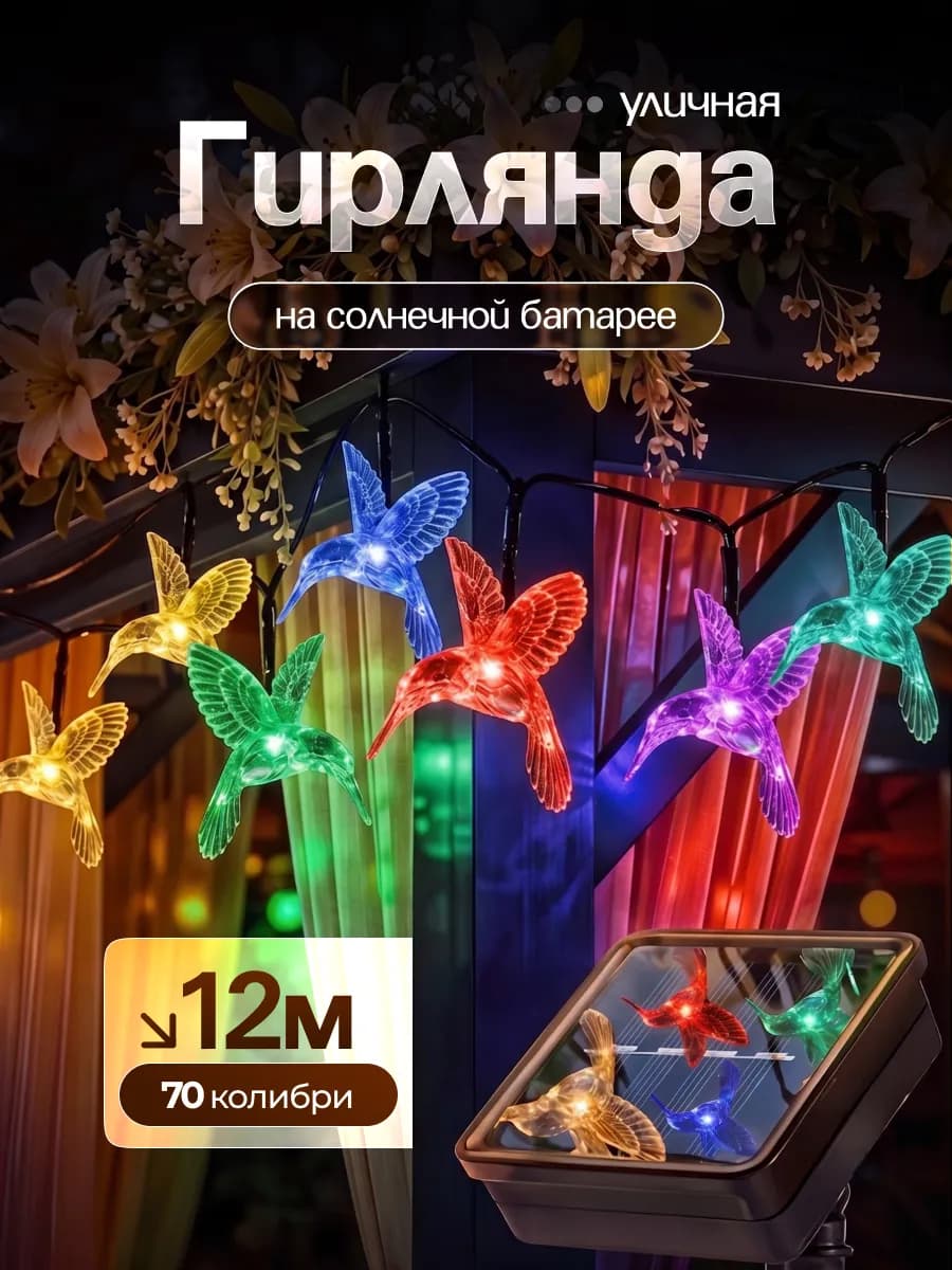 Гирлянда на солнечной батарее уличная Колибри 12 метров