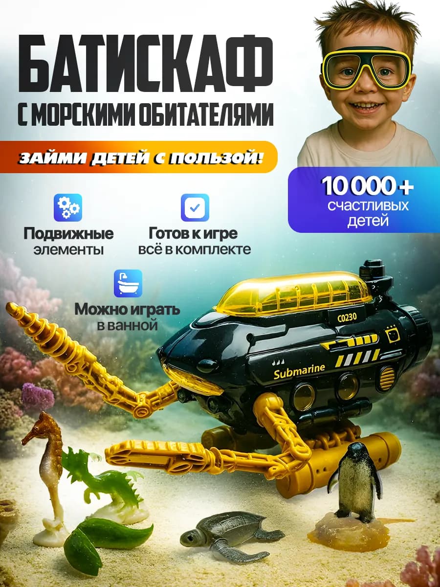 Корабль батискаф Подводная лодка Игрушка для ванной