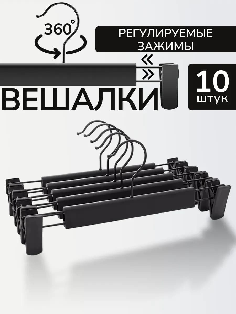 Вешалки-плечики для одежды с зажимами 10 шт