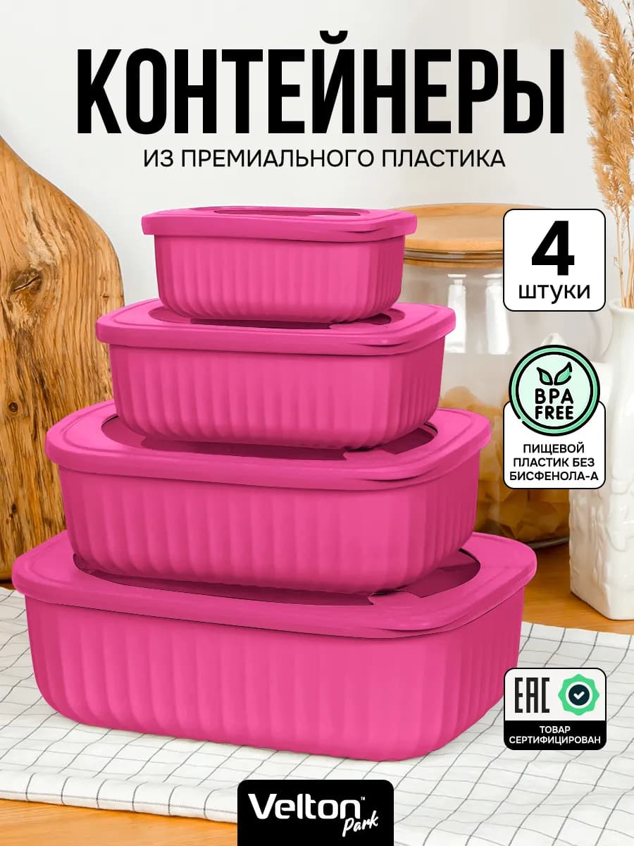 Герметичные контейнеры для хранения еды с крышкой набор