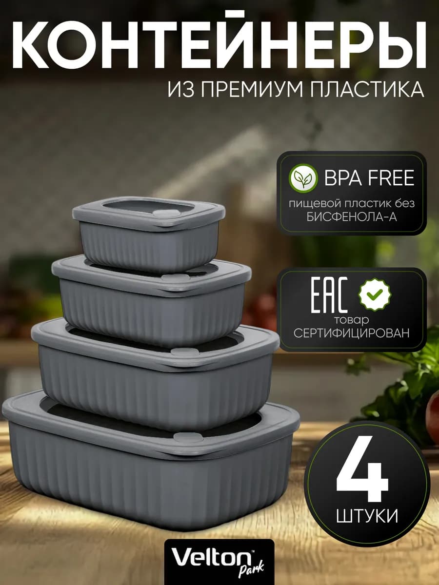Герметичные контейнеры для хранения еды с крышкой набор