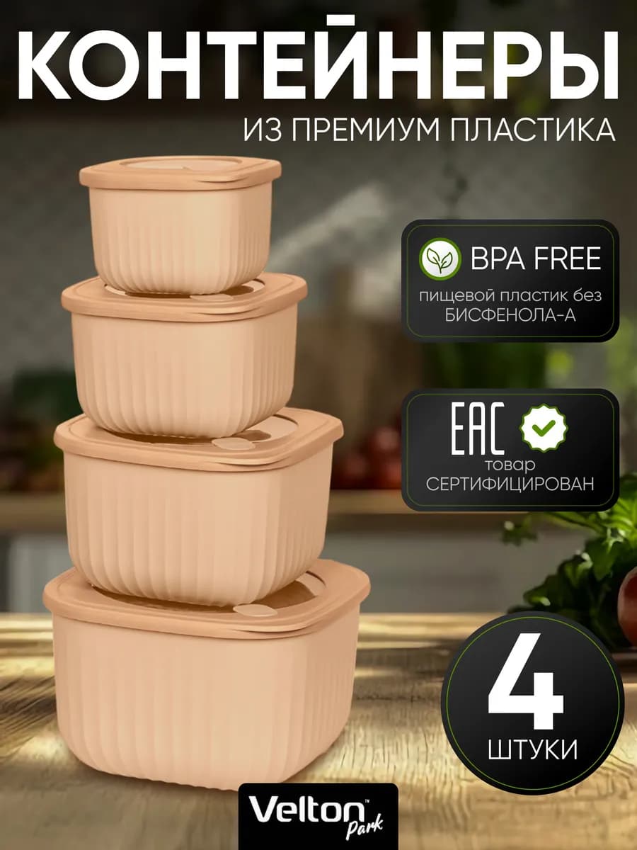 Герметичные контейнеры для хранения еды с крышкой набор