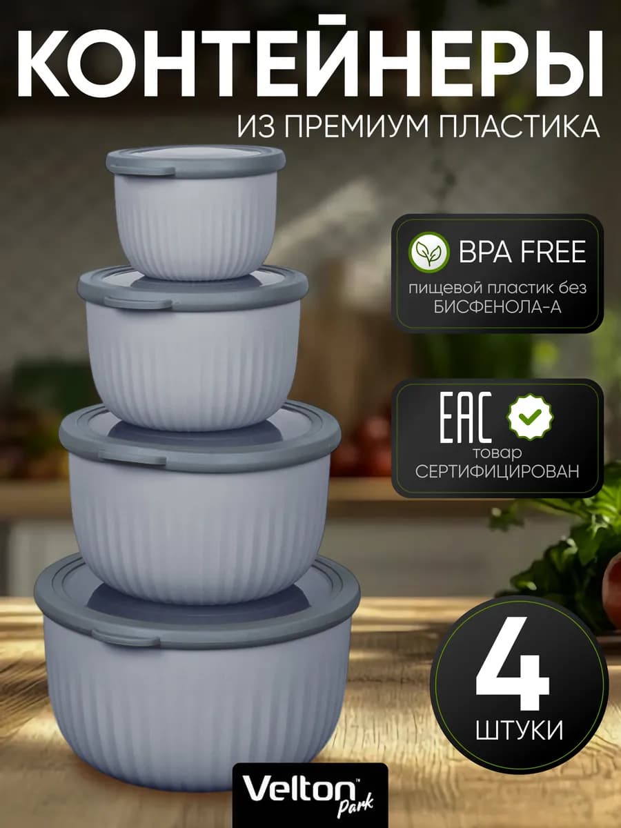 Герметичные круглые контейнеры для еды с крышкой набор