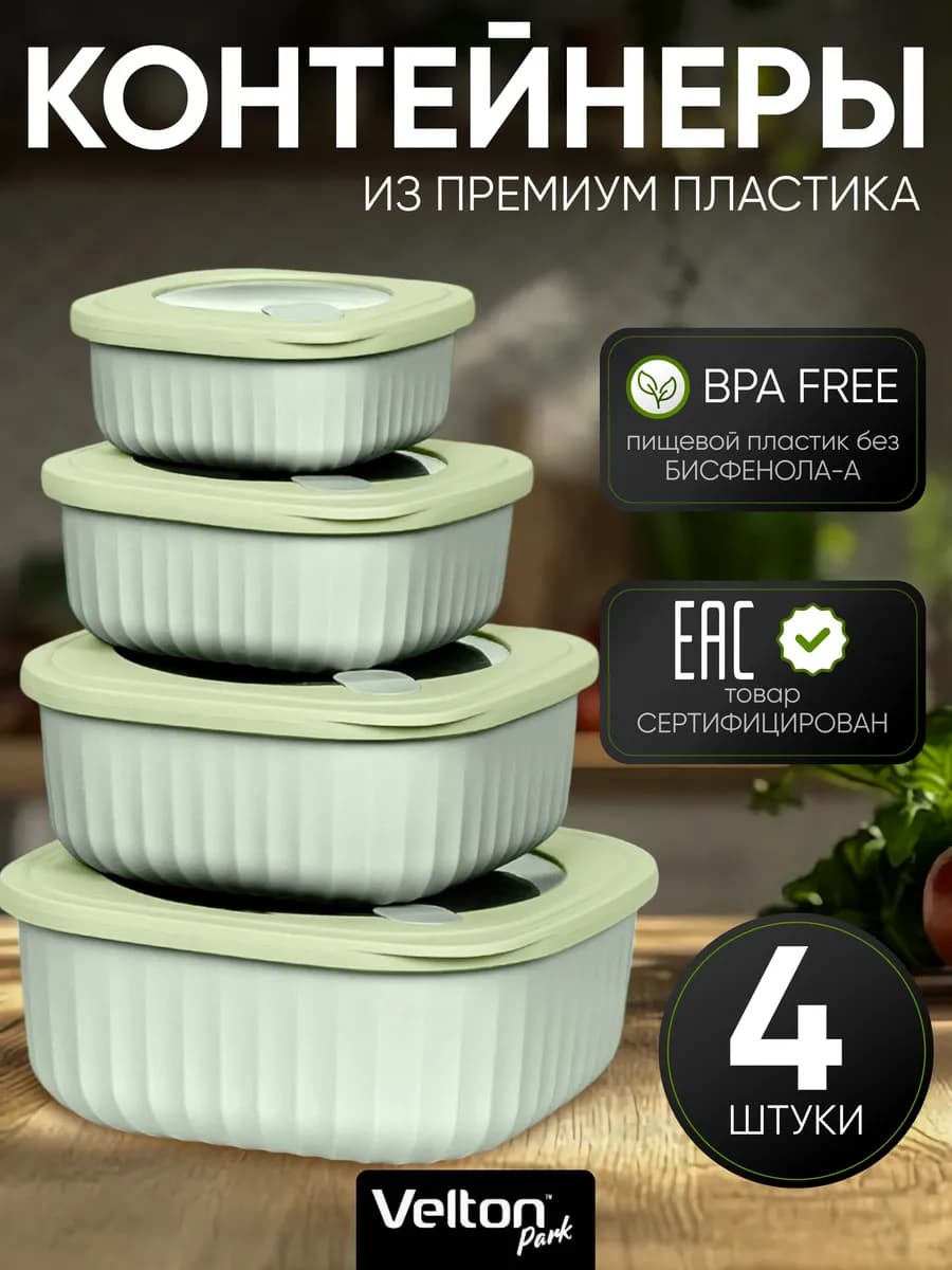 Герметичные контейнеры для хранения еды с крышкой набор