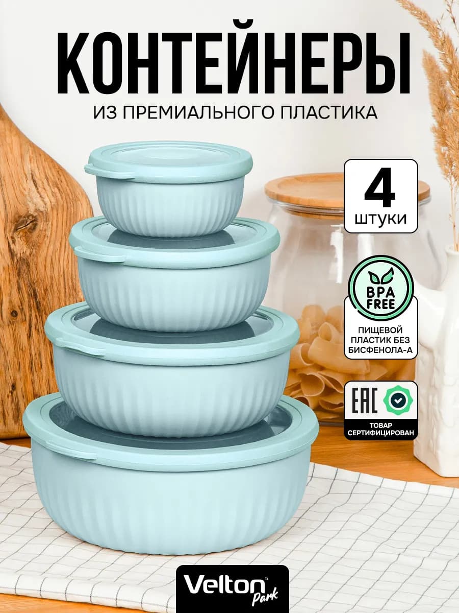 Герметичные круглые контейнеры для еды с крышкой набор