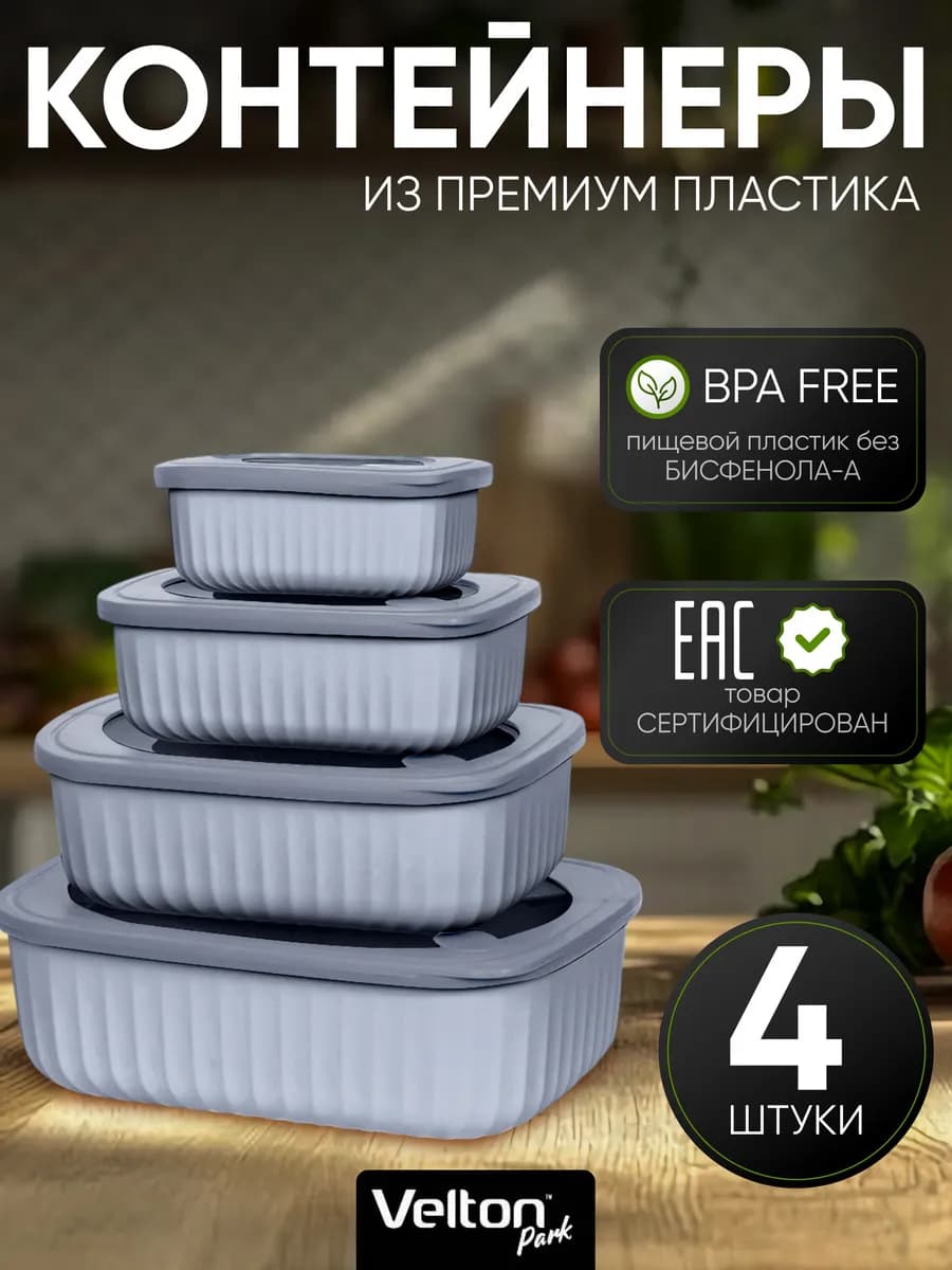 Герметичные контейнеры для хранения еды с крышкой набор