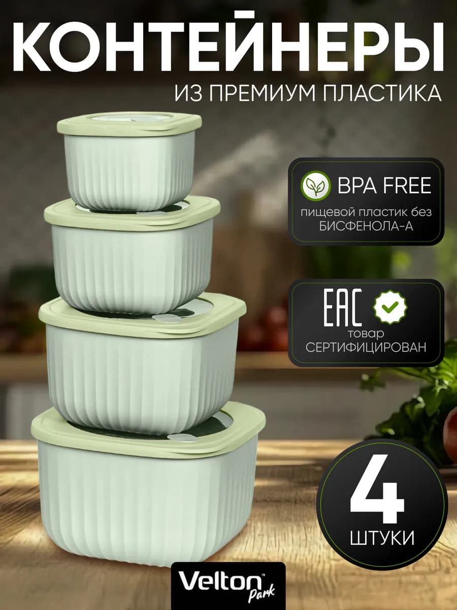 Герметичные контейнеры для хранения еды с крышкой набор