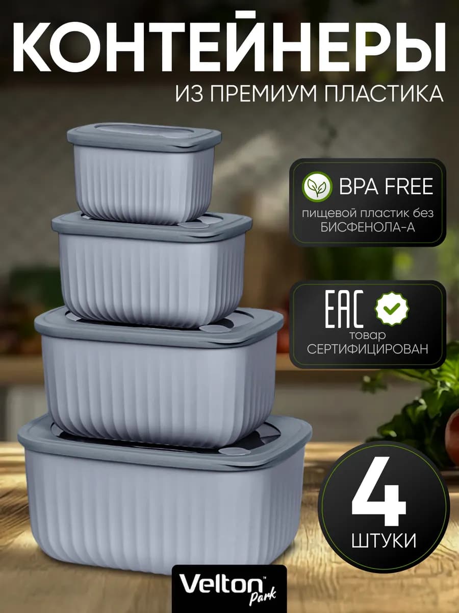 Герметичные контейнеры для хранения еды с крышкой набор