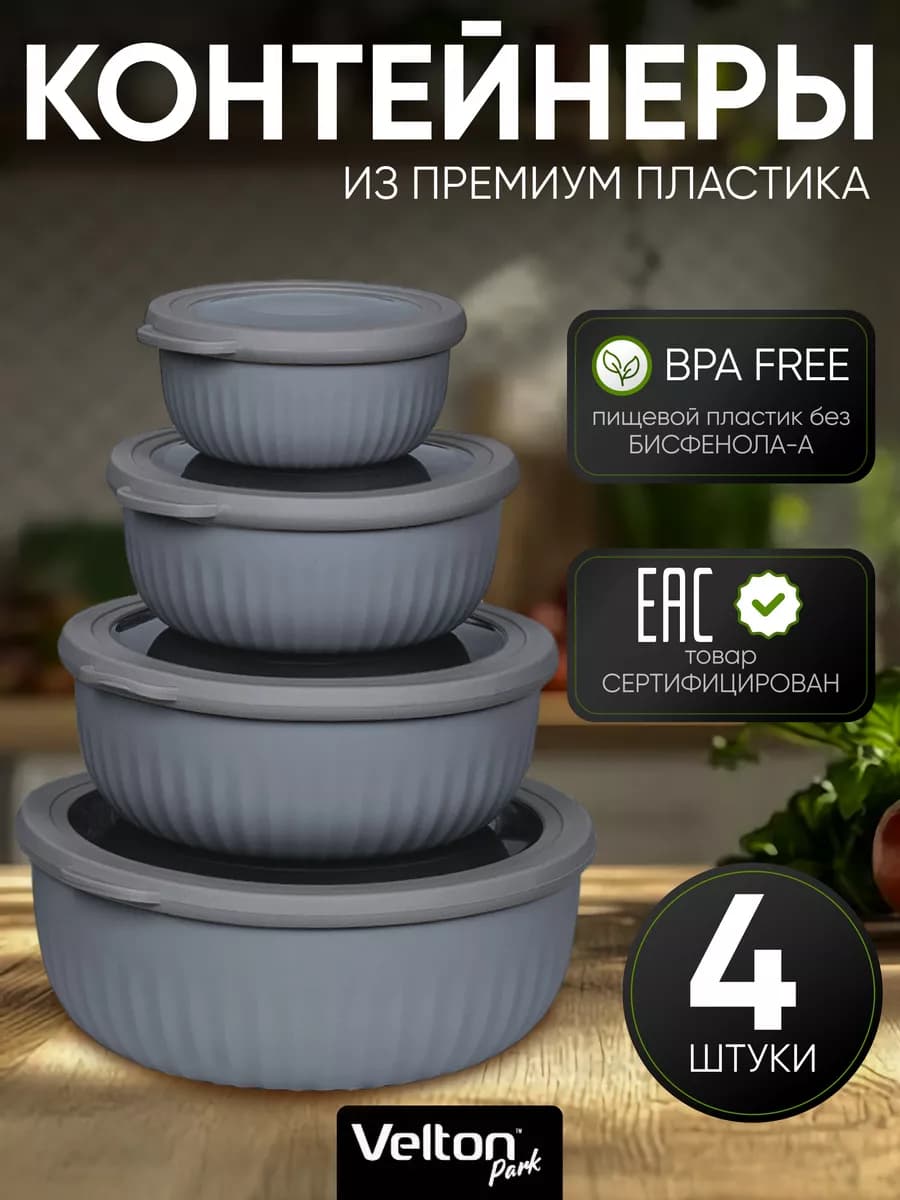 Герметичные круглые контейнеры для еды с крышкой набор