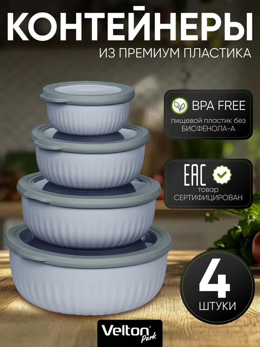 Герметичные круглые контейнеры для еды с крышкой набор