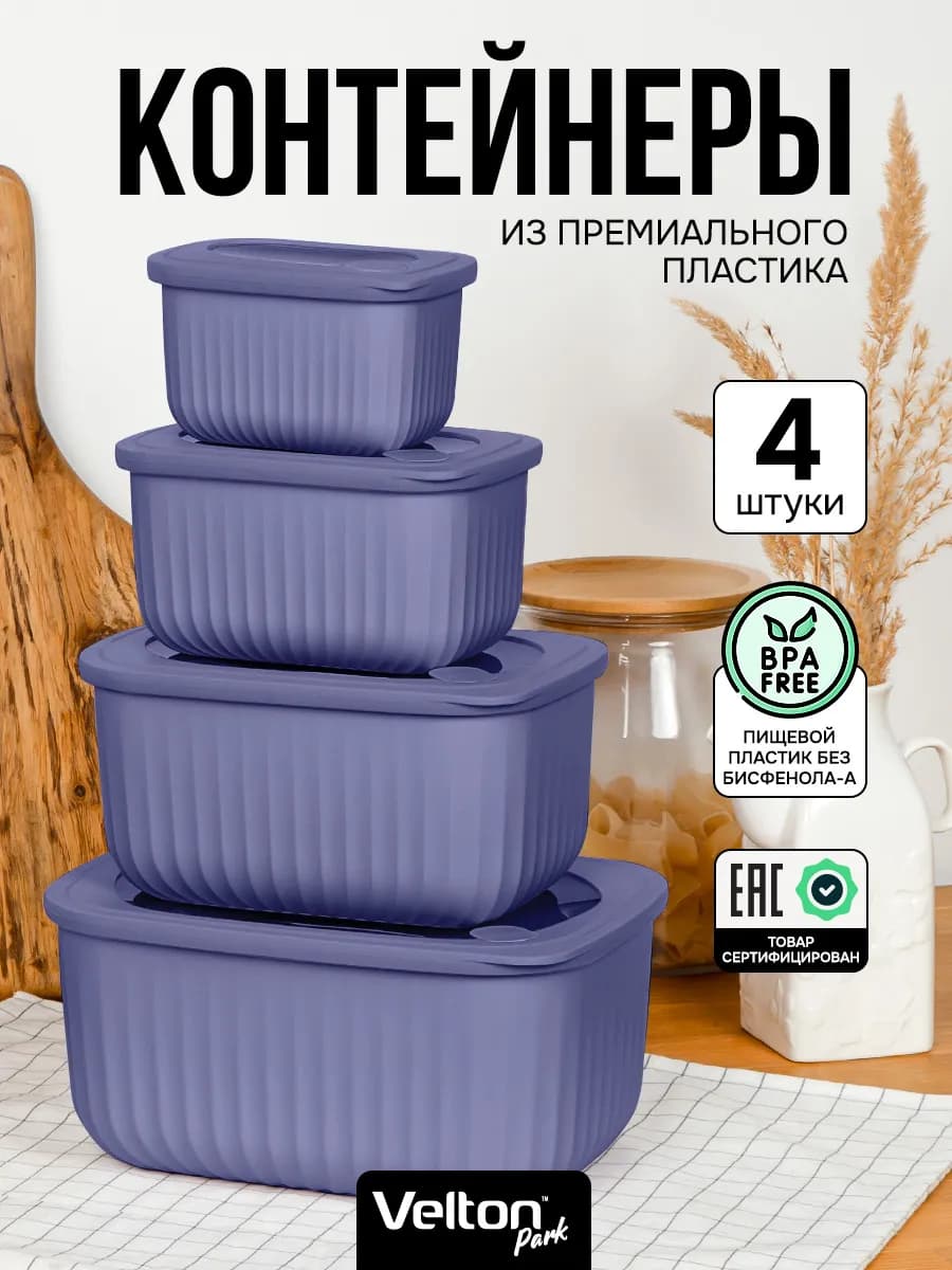 Герметичные контейнеры для хранения еды с крышкой набор