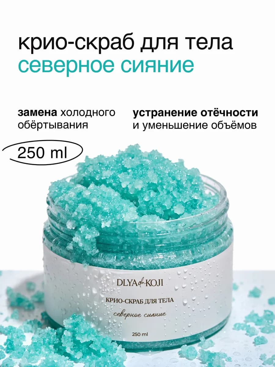 Крио скраб для тела Северное сияние