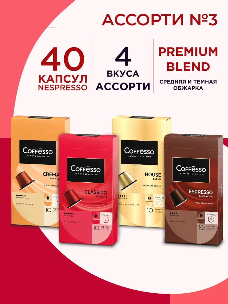 Кофе в капсулах Nespresso набор N3 Ассорти 4 вкуса, 40 шт