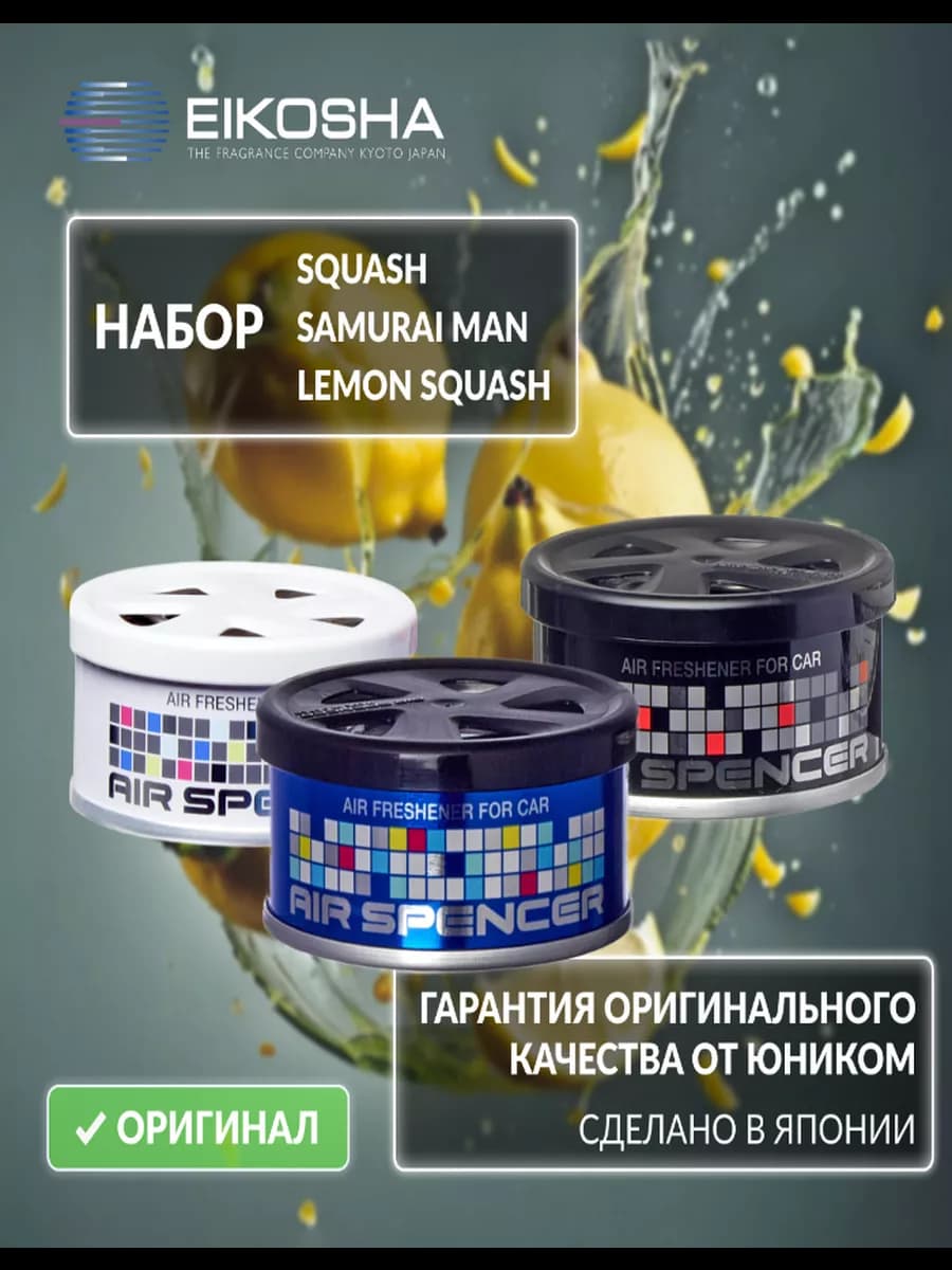 Набор ароматизаторов LEMON SQUASH + SAMURAI MAN + SQUASH