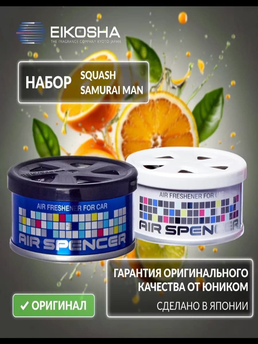 Набор ароматизаторов в машину SAMURAI MAN + SQUASH