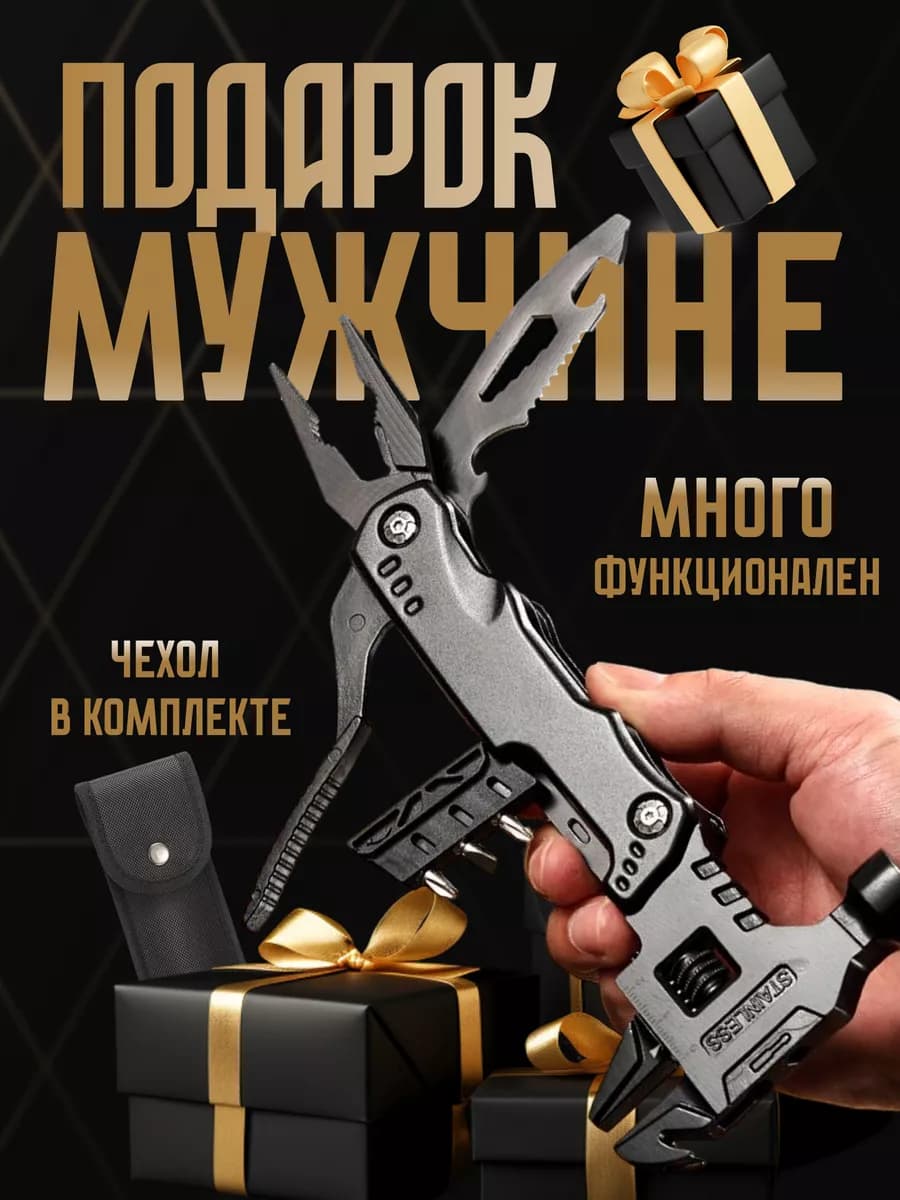 Подарок мужчине Мульти инструмент
