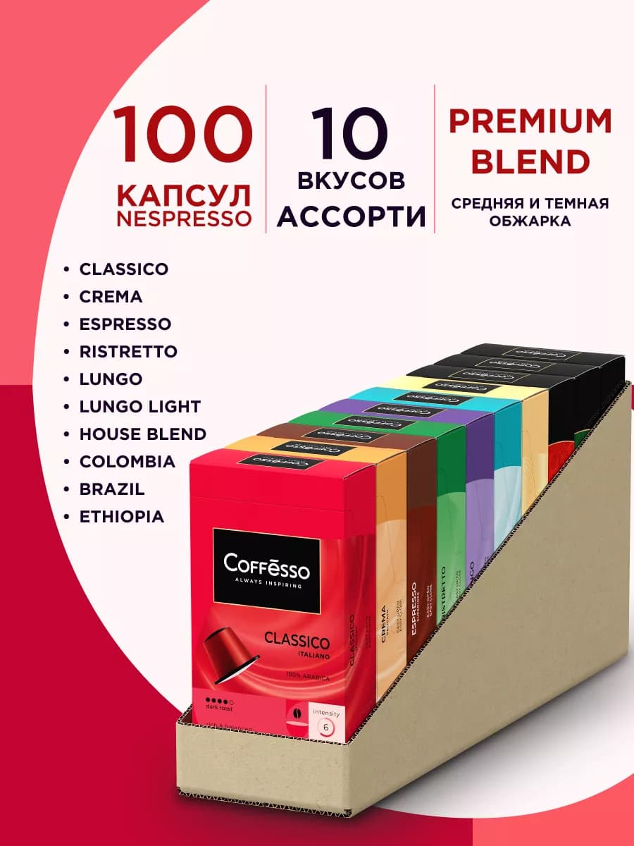 Кофе в капсулах Nespresso набор Ассорти 10 вкусов, 100 шт