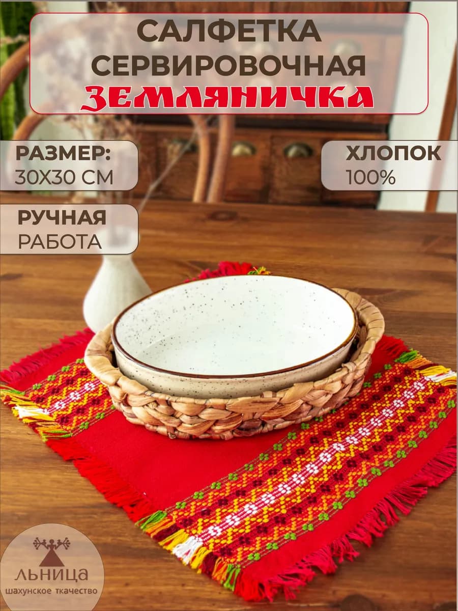 Сервировочная салфетка ручной работы 30*30 см