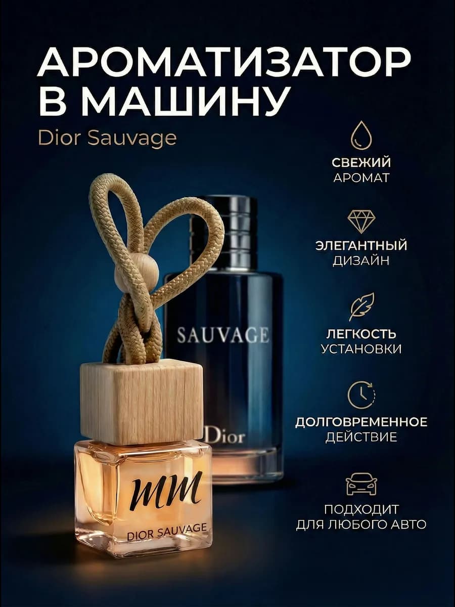 Ароматизатор в машину автопарфюм подвесной