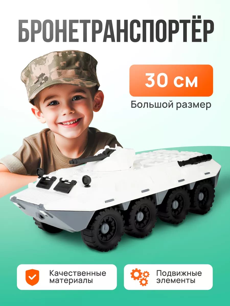 Машинка детская военная Бронетранспортер 30 см