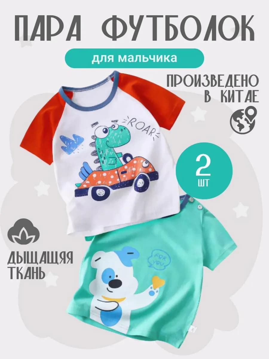 Футболка для мальчика набор 2 шт