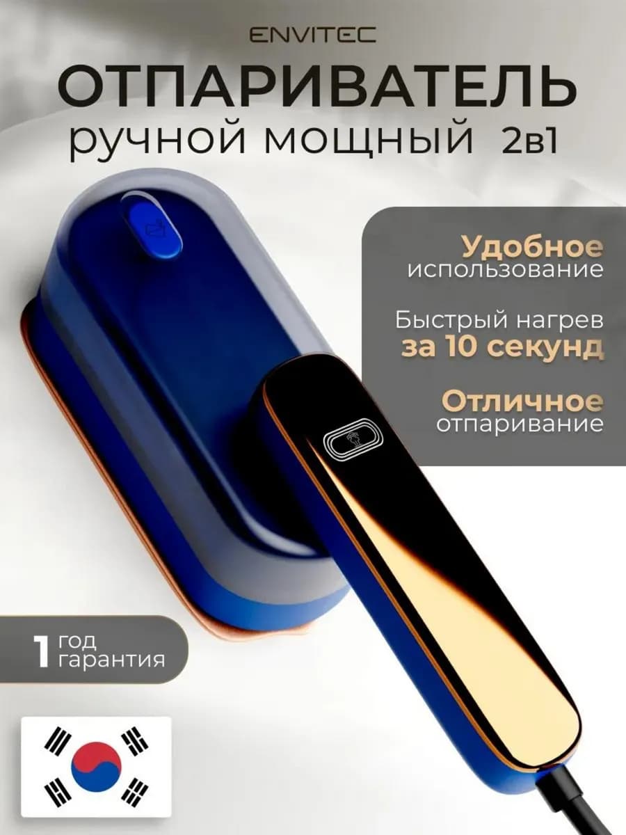 Отпариватель ручной для одежды мощный 2в1