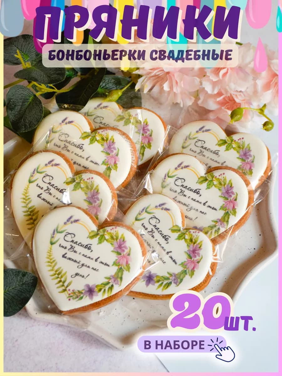 Пряники на свадьбу для гостей, бомбоньерки, 20шт