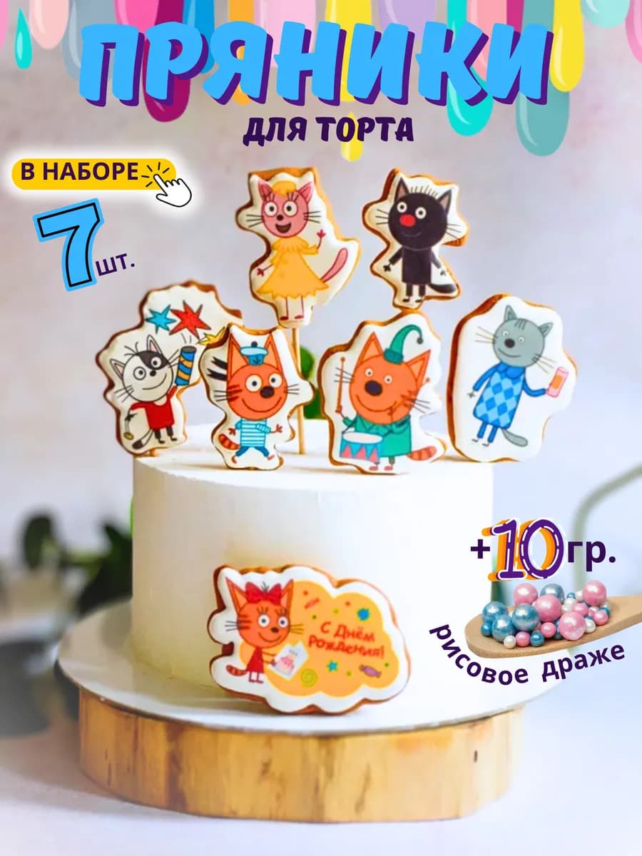 Пряники в торт Три кота и друзья, 7шт