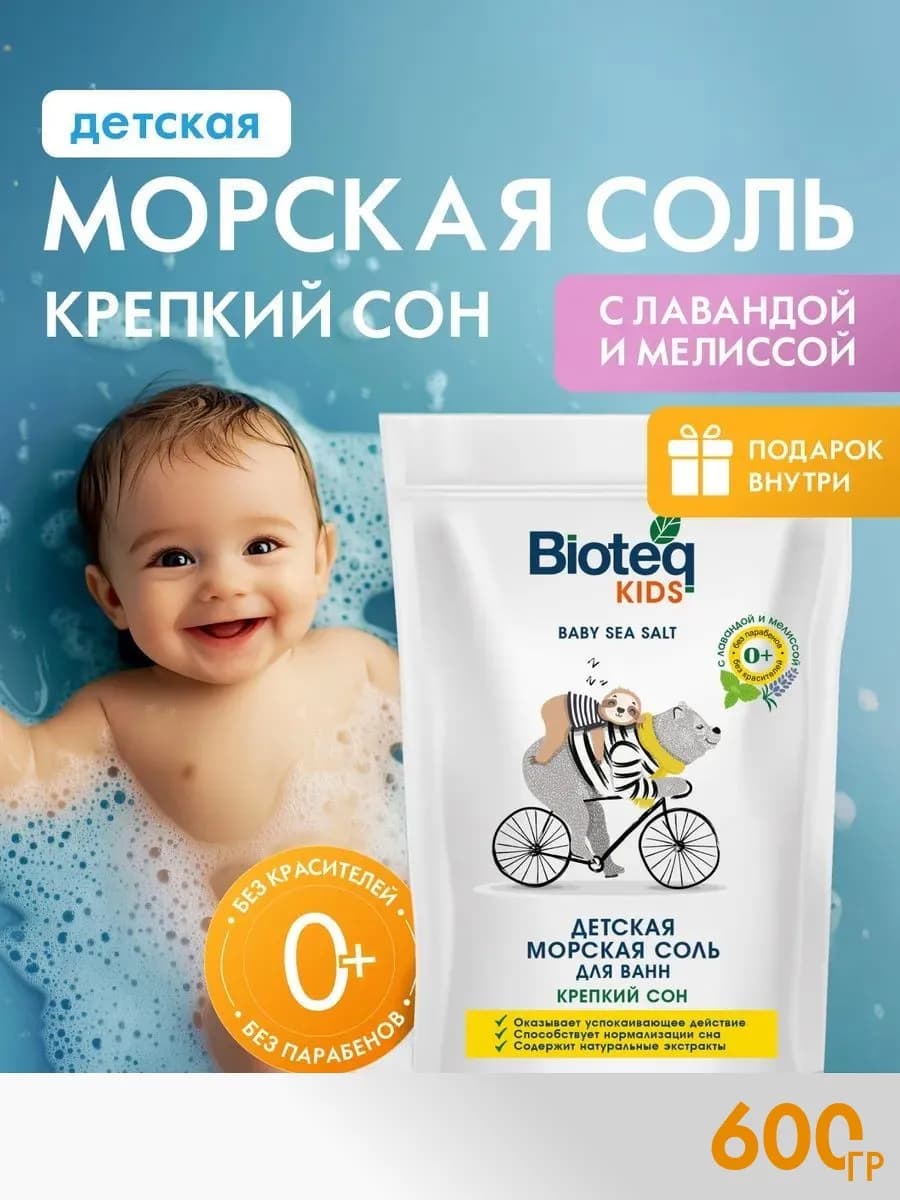 Соль для ванны детская морская расслабляющая 600 гр
