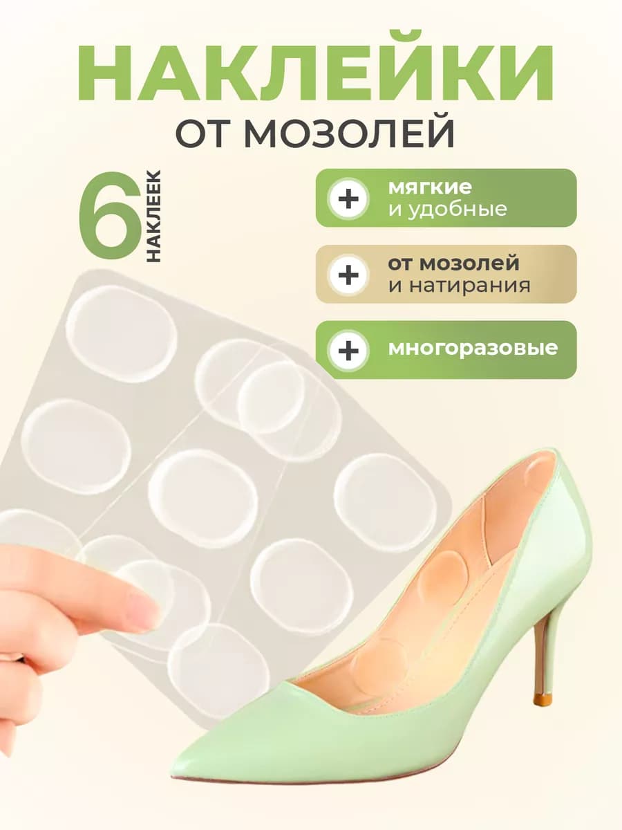 Силиконовые наклейки в обувь от мозолей