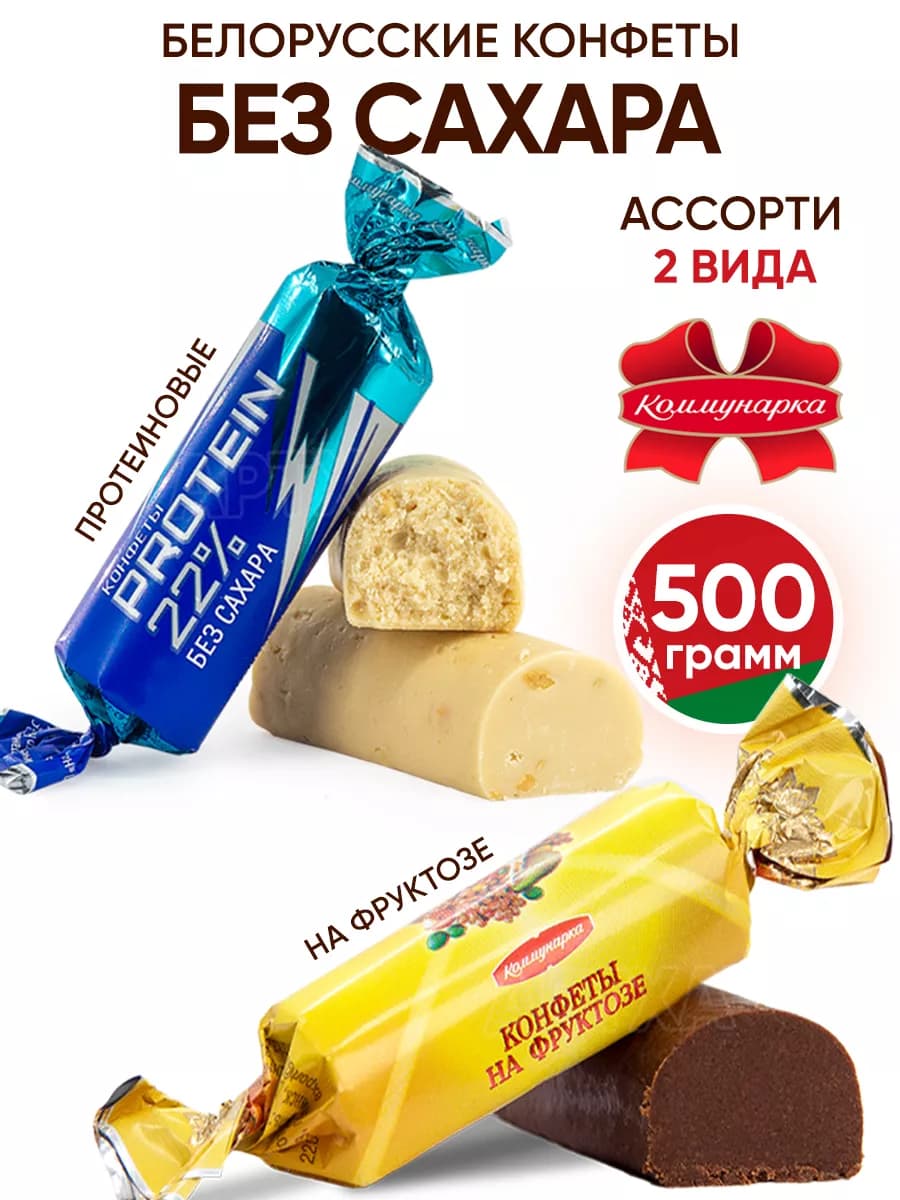 Белорусские конфеты Ассорти без сахара