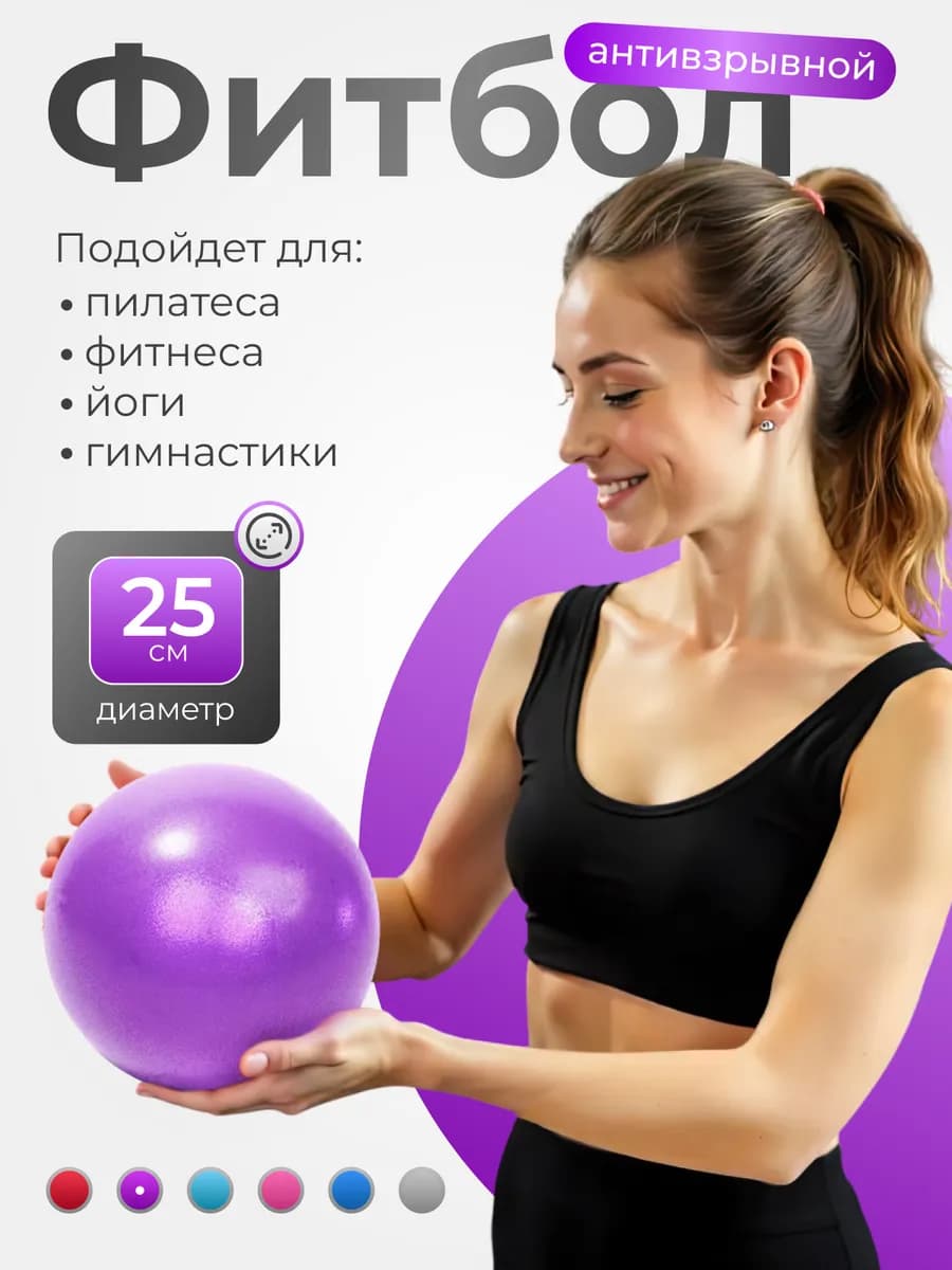 Фитбол мяч для пилатеса и фитнеса 25 см