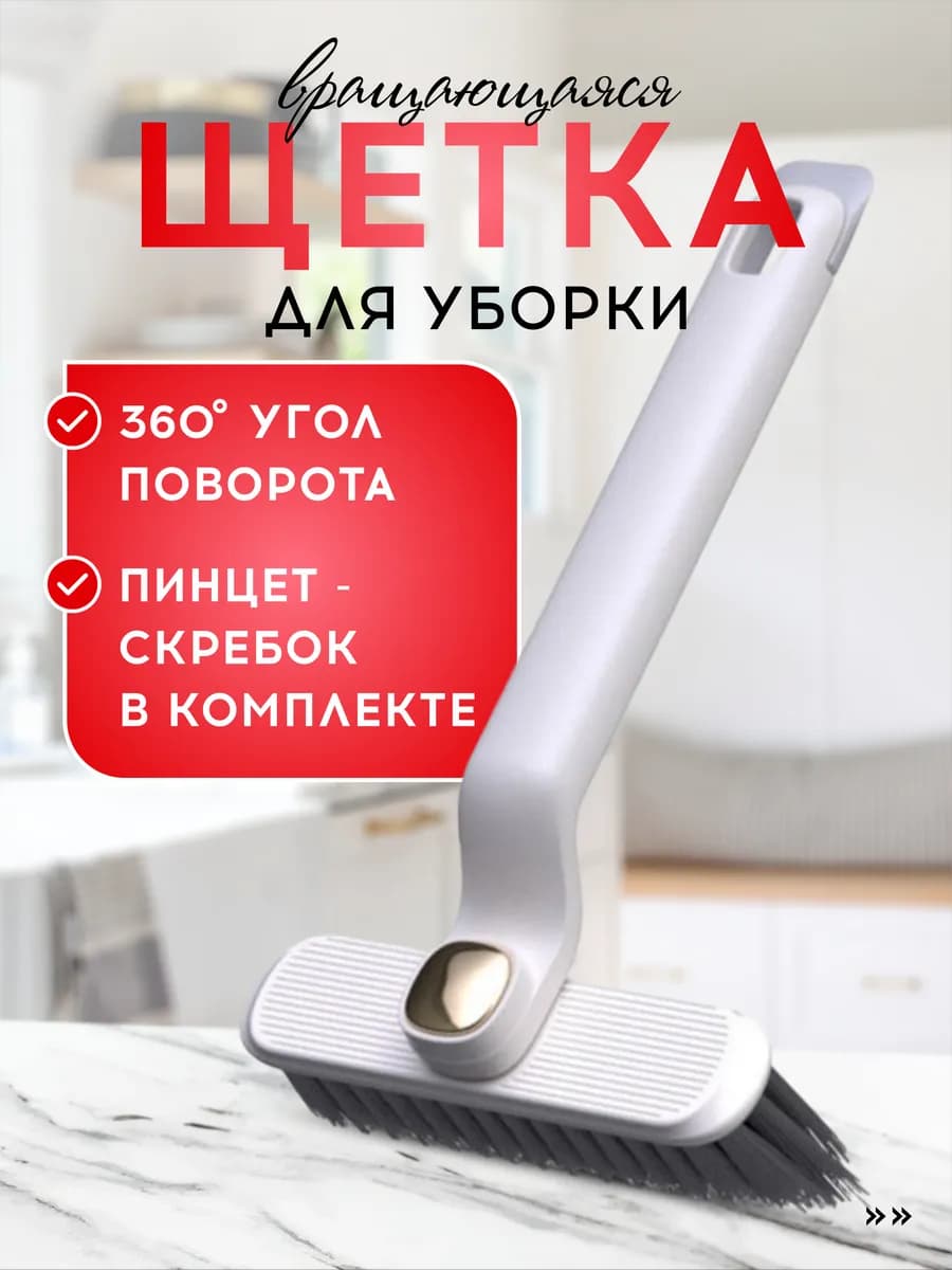 Щетка вращающаяся, с пинцетом, для чистки ковров