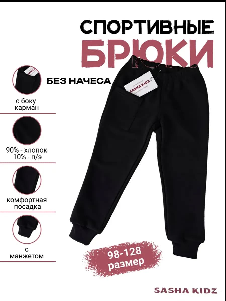 штаны трикотажные детские спортивные без начеса
