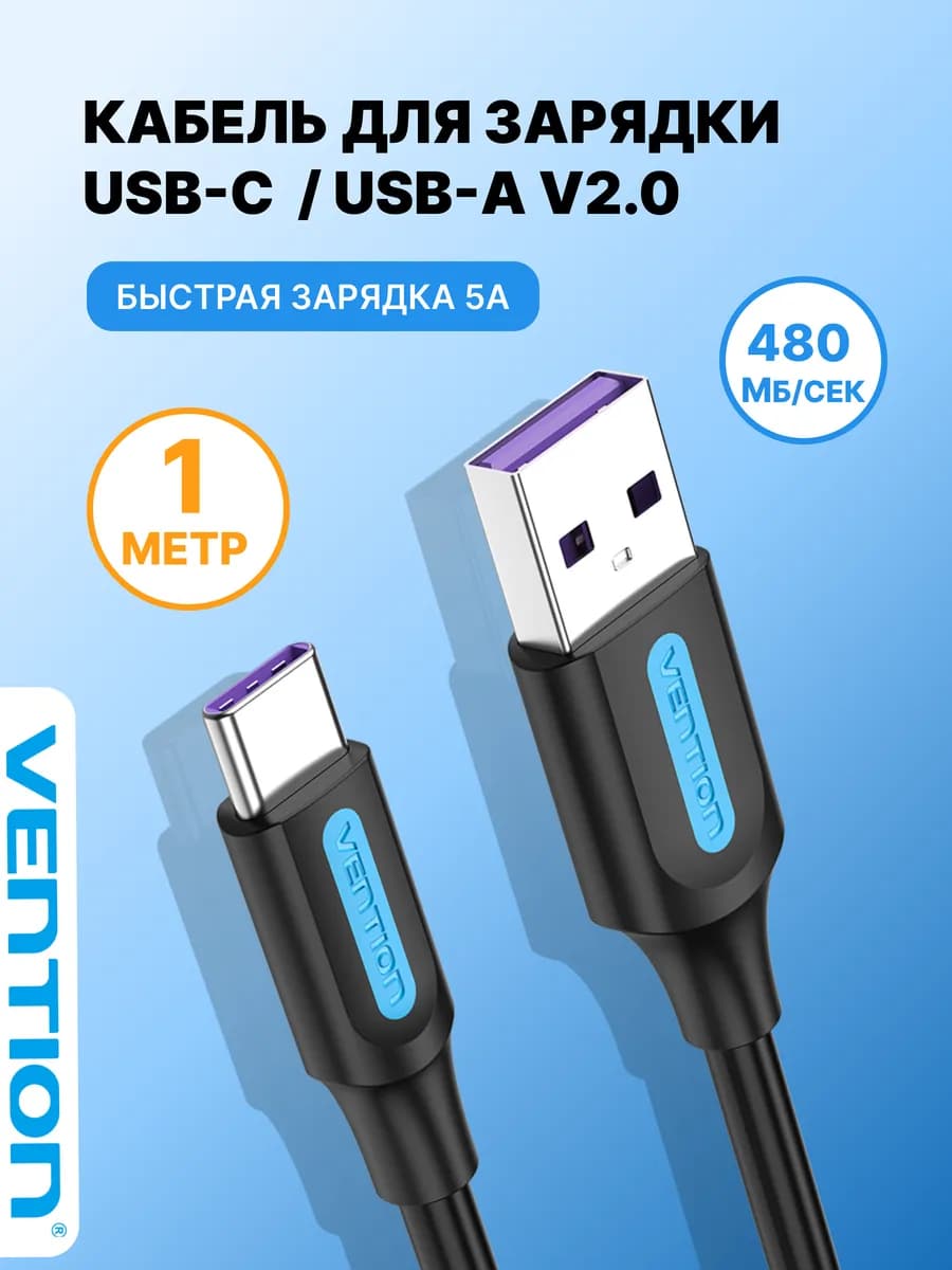 USB Type C M - USB 2.0 AM 5А провод для телефона - 1м CORBF
