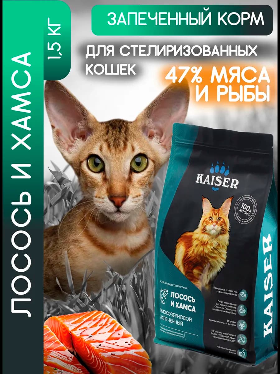 Сухой корм для кошек с лососем и хамсой 1,5 кг