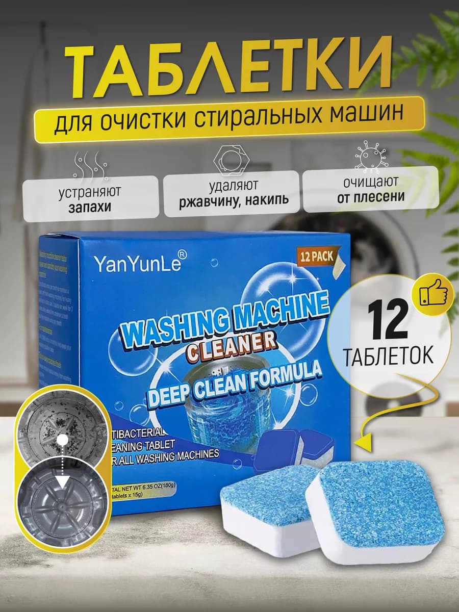 Таблетки шипучие для чистки стиральных машин