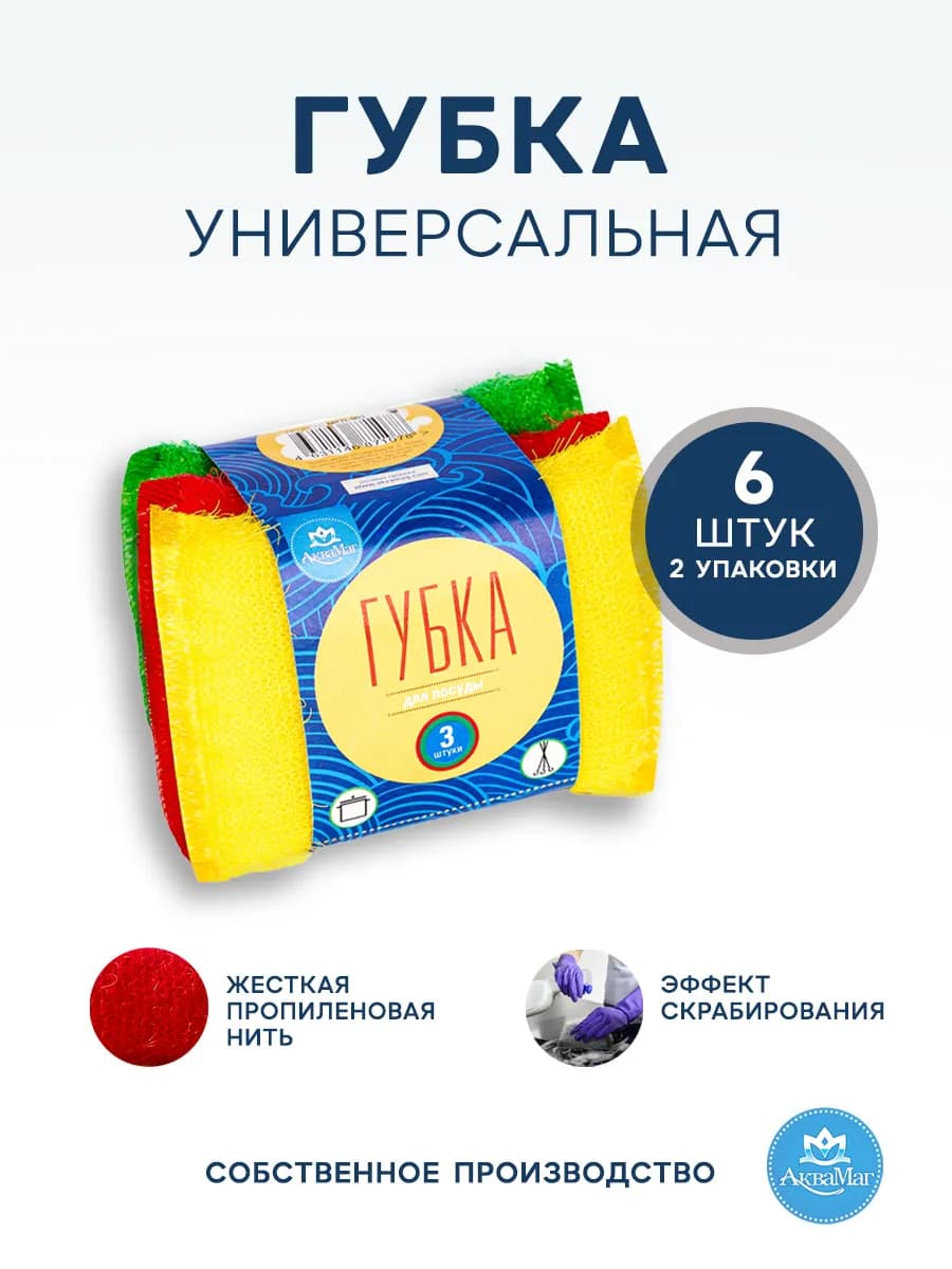 Губка универсальная хозяйственная пропиленовая нить 6 штук